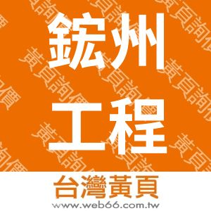 鋐州工程有限公司