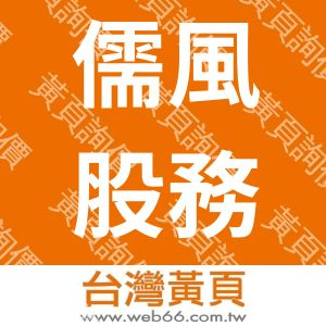 儒風股務印刷股份有限公司