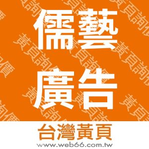 儒藝廣告設計社