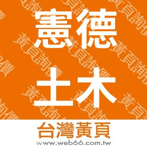 憲德土木包工業