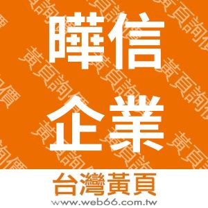 曄信企業有限公司