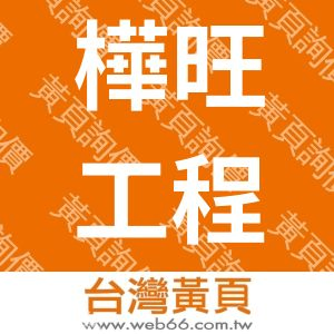 樺旺工程有限公司