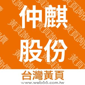 仲麒股份有限公司