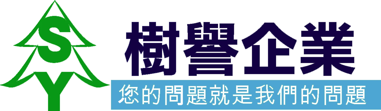 樹譽企業有限公司圖2