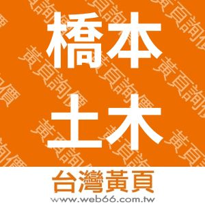 橋本土木包工業