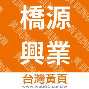 橋源興業有限公司