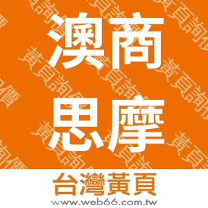 澳商思摩科無線通訊股份有限公司台灣分公司