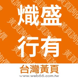 熾盛行有限公司