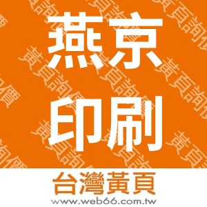 燕京印刷廠有限公司