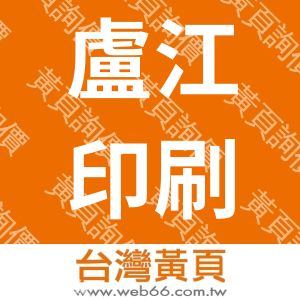 盧江印刷事業有限公司