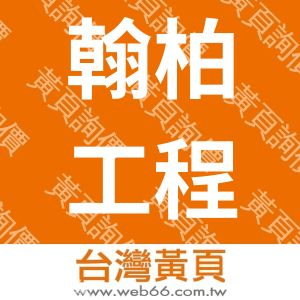 翰柏工程有限公司