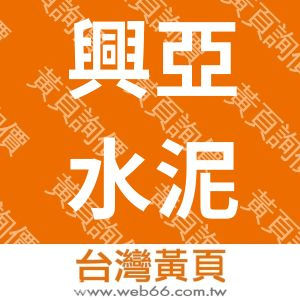 興亞水泥製品工廠股份有限公司