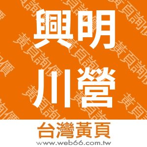 興明川營造有限公司