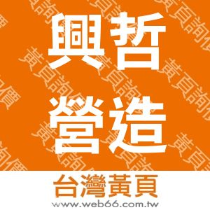 興哲營造有限公司