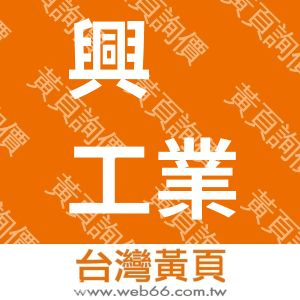 興鋓工業股份有限公司