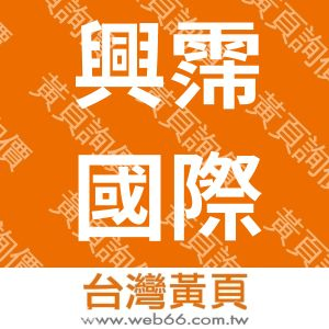 興霈國際股份有限公司