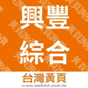 興豐綜合印刷有限公司