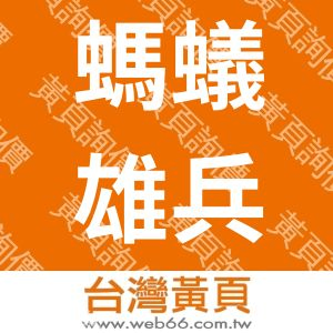 螞蟻雄兵通運有限公司