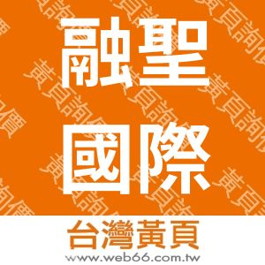 融聖國際股份有限公司