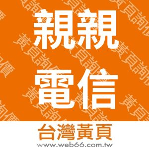 親親電信有限公司