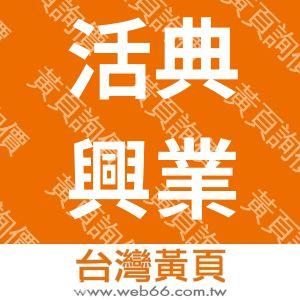 活典興業有限公司