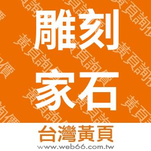 雕刻家石材有限公司