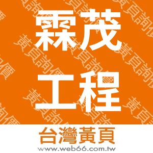 霖茂工程股份有限公司