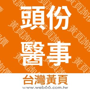 頭份醫事檢驗所