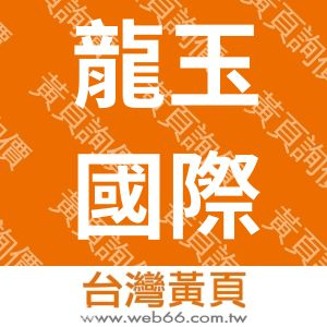 龍玉國際禮儀有限公司