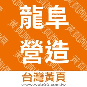 龍阜營造有限公司