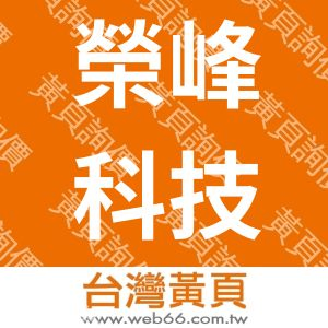 榮峰科技股份有限公司