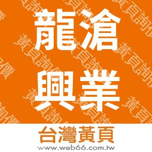 龍滄興業股份有限公司
