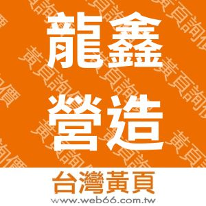龍鑫營造工程股份有限公司