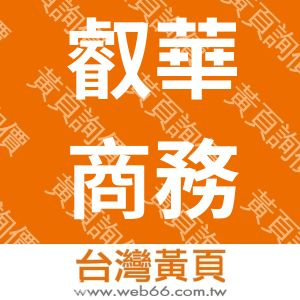 叡華商務股份有限公司