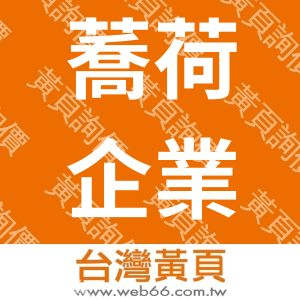 蕎荷企業有限公司