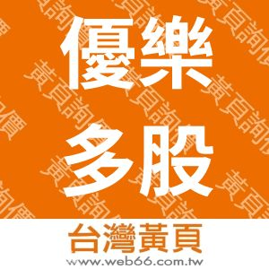 優樂多股份有限公司