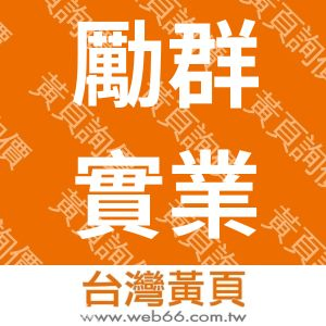 勵群實業有限公司