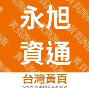 永旭資通有限公司-網路電話(速博電信、遠傳電信、台灣固網、台灣大哥大經銷商)