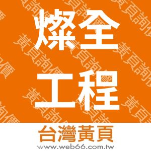 燦全工程行