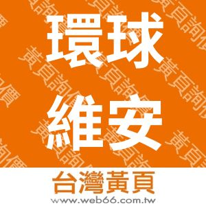 環球維安科技實業有限公司