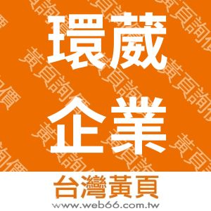 環葳企業有限公司