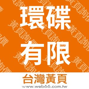 環碟有限公司