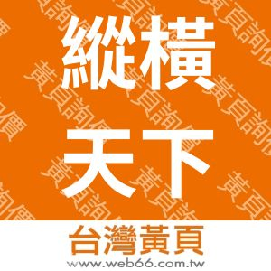 縱橫天下旅遊報社有限公司