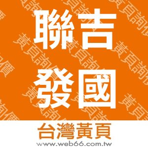 聯吉發國際貿易股份有限公司