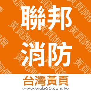 聯邦消防工程有限公司