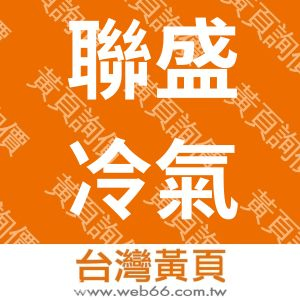 聯盛冷氣空調行