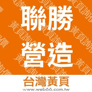 聯勝營造有限公司