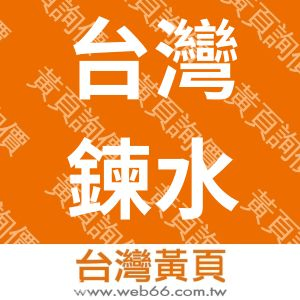 台灣鍊水股份有限公司