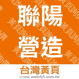 聯陽營造工程股份有限公司