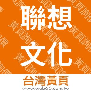 聯想文化實業有限公司